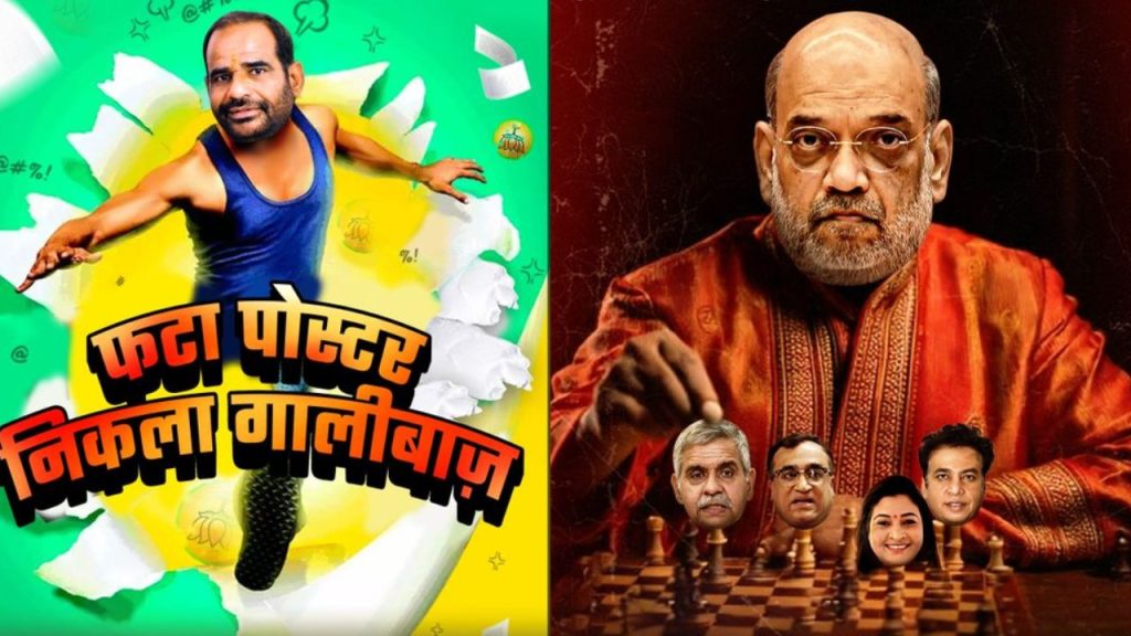 BJP VS AAP : ‘गालीबाज vs AAP-दा’, दिल्ली चुनाव में BJP और ‘आप’ में छिड़ा पोस्टर वार 
