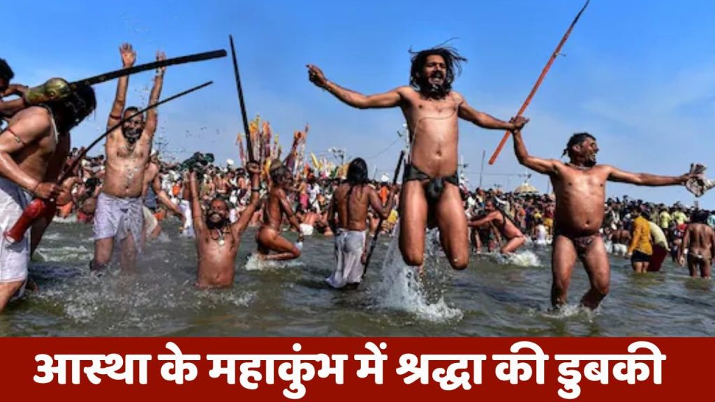 MahaKumbh 2025:  क्या है शाही स्नान ? महाकुंभ में लगा श्रद्धालुओं का तांता