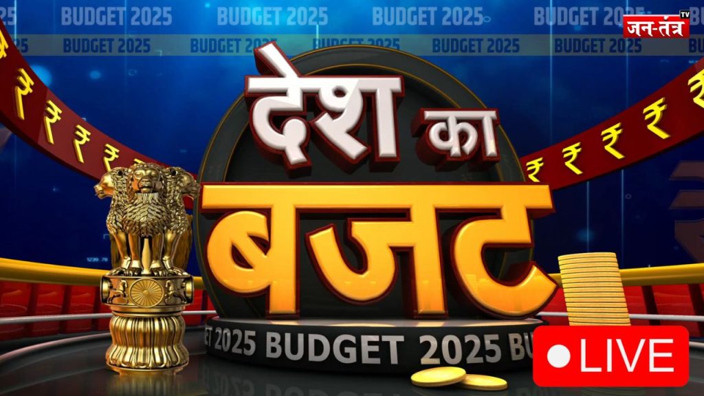 Budget 2025 LIVE: बजट का काउंटडाउन शुरू… , क्या होगा सस्ता और महंगा ?, थोड़ी देर में संसद भवन में कैबिनेट की मीटिंग