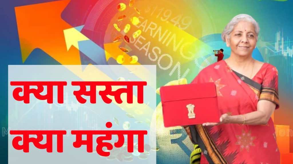 Budget 2025 : इस बार बजट में क्या सस्ता और क्या महंगा, देखें पूरी लिस्ट