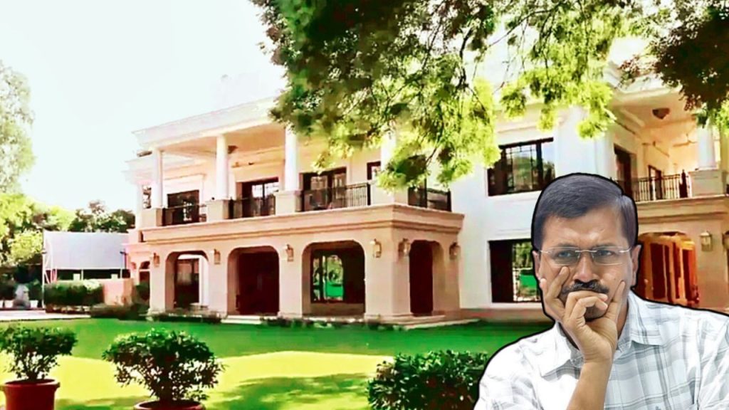 Arvind Kejriwal : केजरीवाल की नई मुसीबत, सरकारी बंगले की होगी CVC जांच