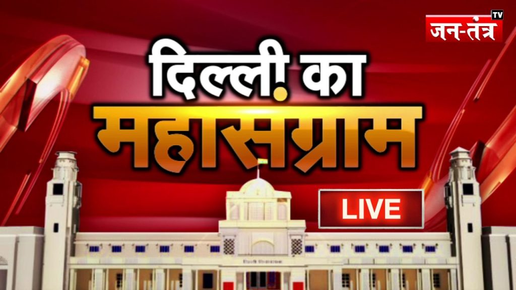 Delhi Election 2025: दिल्ली में वोटिंग जारी…जमकर वोट कर रहे दिल्ली वाले