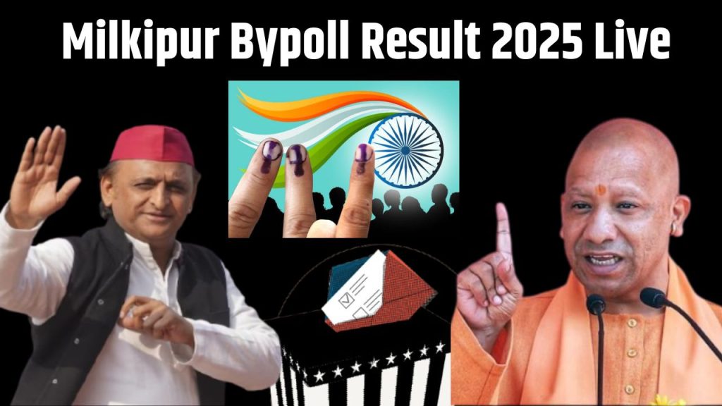 Milkipur Bypoll Result 2025 : अयोध्या में इस बार कौन ? भाजपा-सपा में कौन मारेगा बाजी ? 