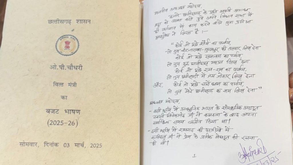 Chhattisgarh Handwritten Budget : छत्तीसगढ़ के इतिहास में पहली बार वित्त मंत्री ओपी चौधरी ने पेश किया सूबे का ‘हाथ से लिखा बजट’