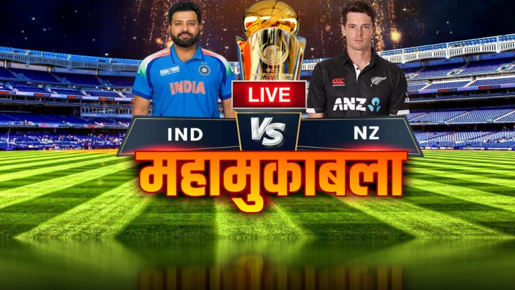 IND vs NZ Final Live : न्यूजीलैंड ने भारत को दिया 252 का लक्ष्य, वरुण-कुलदीप ने जमकर निकाले विकेट