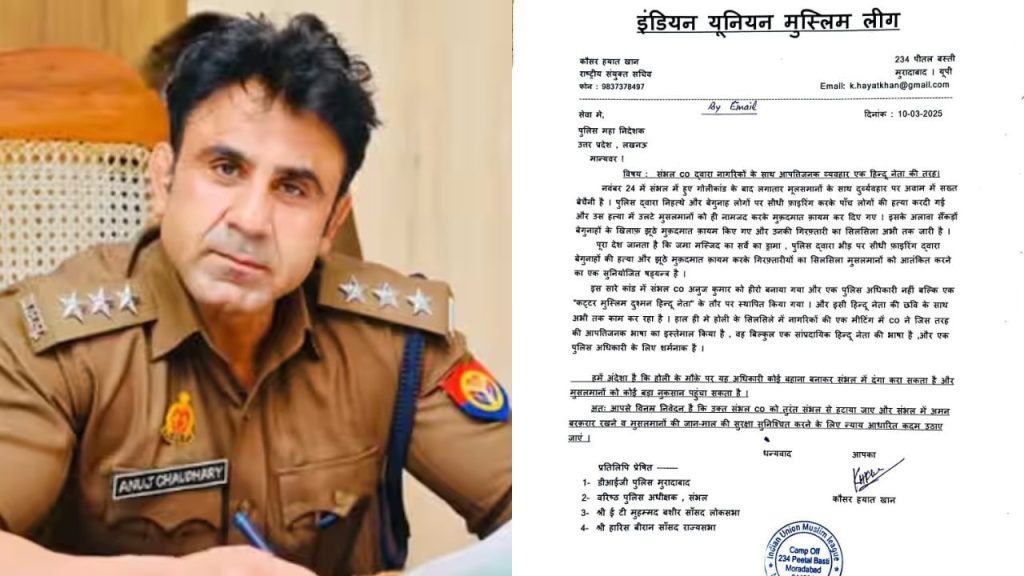 Sambhal News: संभल CO के खिलाफ मुस्लिम लीग का पत्र, अनुज चौधरी को हटाने की मांग