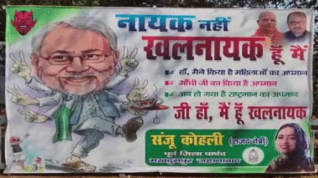 Bihar : ‘नायक नहीं खलनायक हूं मैं’ पटना में राबड़ी देवी के आवास पर लगे नितीश के खिलाफ पोस्टर