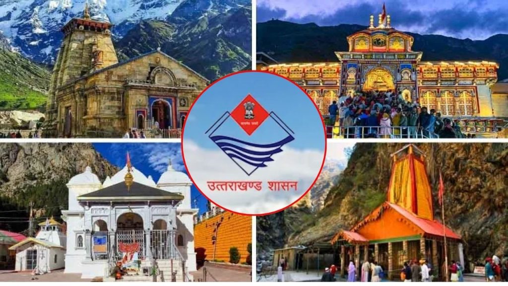 Chardham Yatra : उत्तराखंड टूरिज्म ने जारी की चारधाम यात्रा गाइडलाइंस, ऐसे करें यात्रा की प्लानिंग