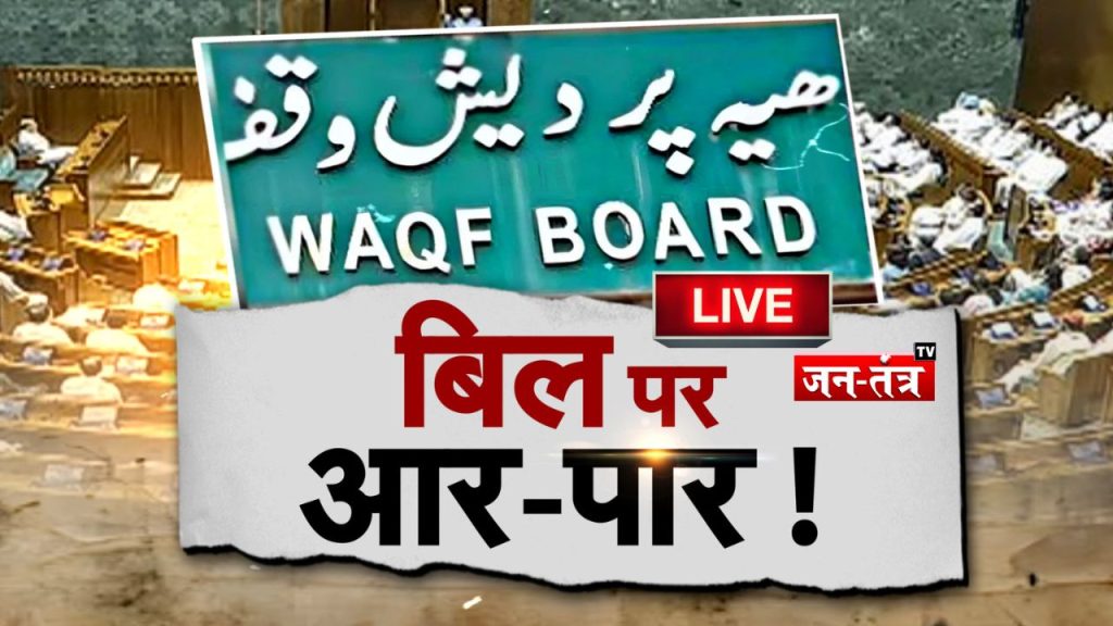 Waqf Ammendment Bill : वक्फ बिल की राज्यसभा में अग्निपरीक्षा आज, किरेन रिजिजू ने सदन में पेश किया बिल