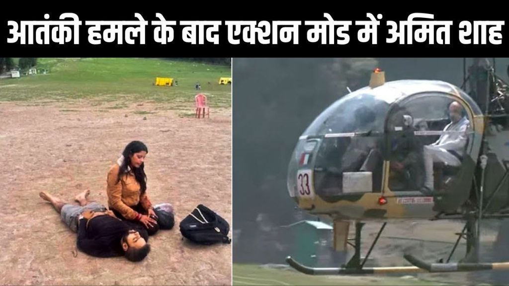 Pahalgam Terror Attack: पहलगाम पहुंचे गृह मंत्री अमित शाह, हमले वाली जगह का किया दौरा