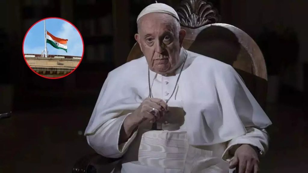 Pop Francis Death : पोप फ्रांसिस के निधन पर भारत में तीन दिनों का राजकीय शोक, सरकारी भवनों पर आधा झुका रहेगा राष्ट्र ध्वज