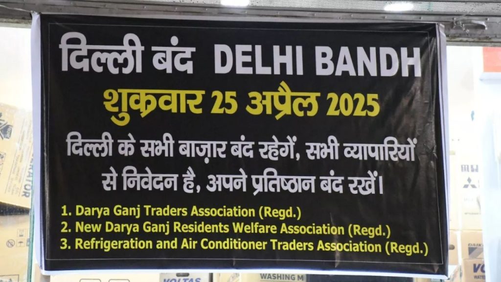Delhi Bandh: दिल्ली बंद…बाजारों पर लटका रहेगा ताला, पहलगाम आतंकी हमले के विरोध में सड़कों पर उतरे व्यापारी