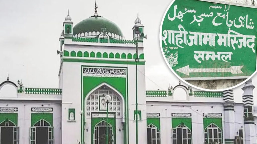 Shahi Jama Masjid : ‘नए नाम’ पर नया विवाद!  ASI ने शाही जामा मस्जिद का बदला नाम