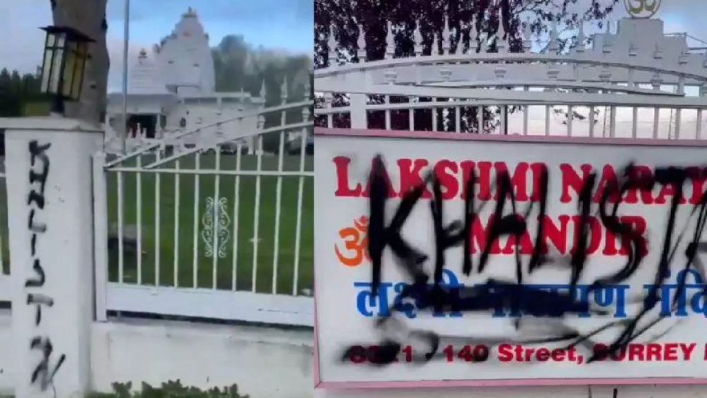 Canada Hindu Mandir Attack : कनाडा में हिंदू मंदिर पर हमला, खालिस्तानी समर्थकों ने की तोड़फोड़