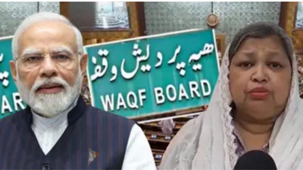 Waqf Bill : वक्फ बिल को ऑल इंडिया मुस्लिम वुमेन पर्सनल लॉ बोर्ड का समर्थन, “मुसलमानों के हक में है मोदी सरकार…”