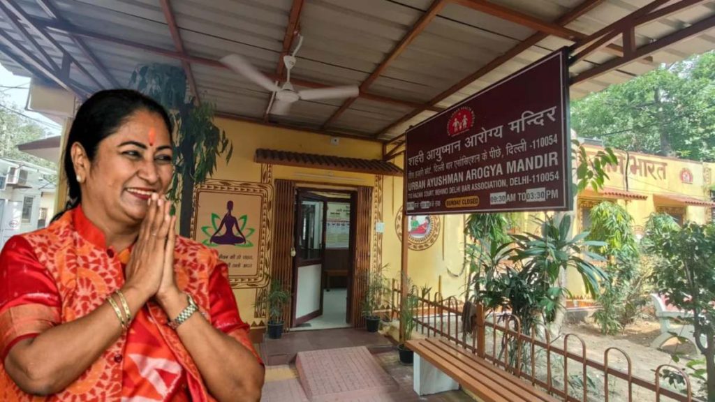 Ayushman Arogya Mandir: दिल्ली में पहला शहरी आयुष्मान आरोग्य मंदिर बनकर तैयार, आज उद्घाटन करेंगी CM रेखा गुप्ता