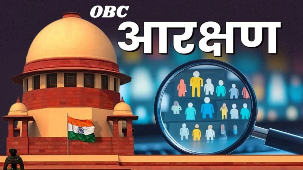 Supreme Court : OBC आरक्षण पर सुप्रीम कोर्ट का बड़ा बयान, कहा ‘आरक्षण रेल का डब्बा’ 