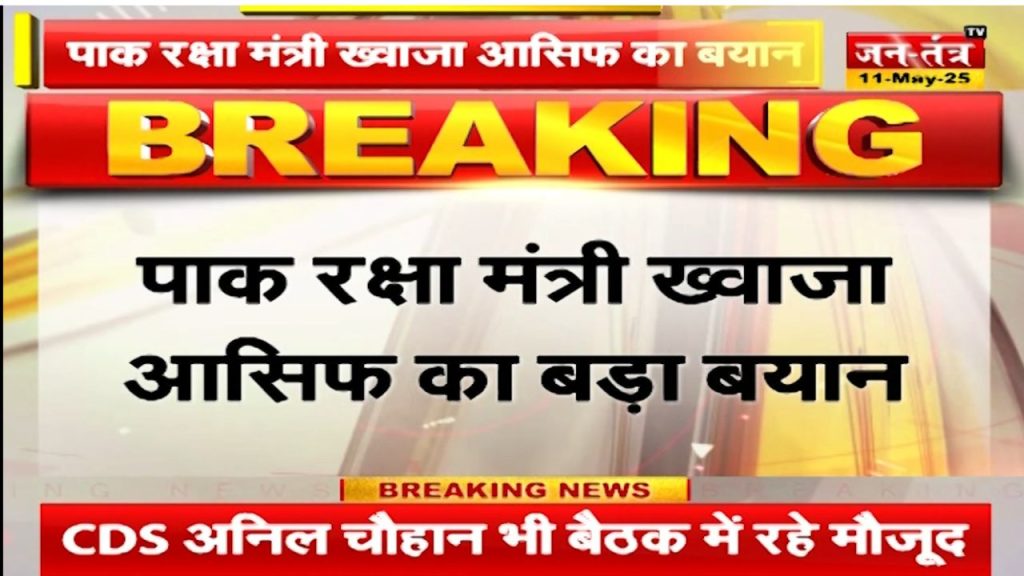 INDIA-PAKISTAN CEASEFIRE: पाक रक्षामंत्री ख्वाजा आसिफ का बड़ा बयान