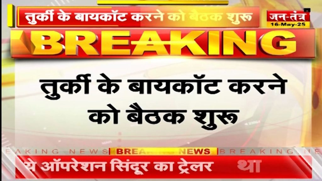 Turkey Boycott: तुर्की को बॉयकोट करने के लिए बड़ा बैठक शुरू