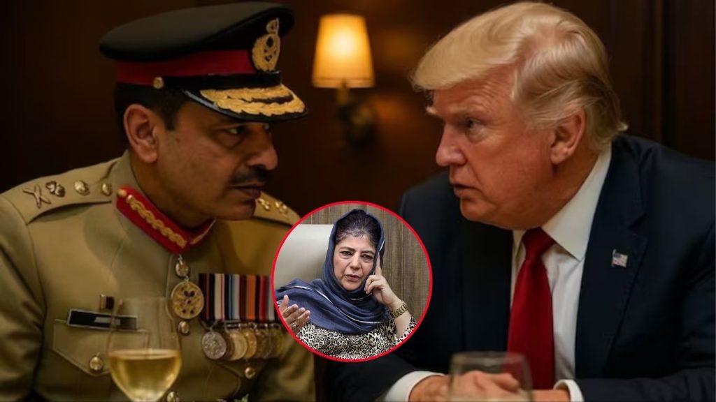 Mehbooba Mufti: ट्रंप-मुनीर की मुलाकात पर बोलीं महबूबा मुफ्ती, “शांति पुरस्कार दिलाने की सिफारिश…’
