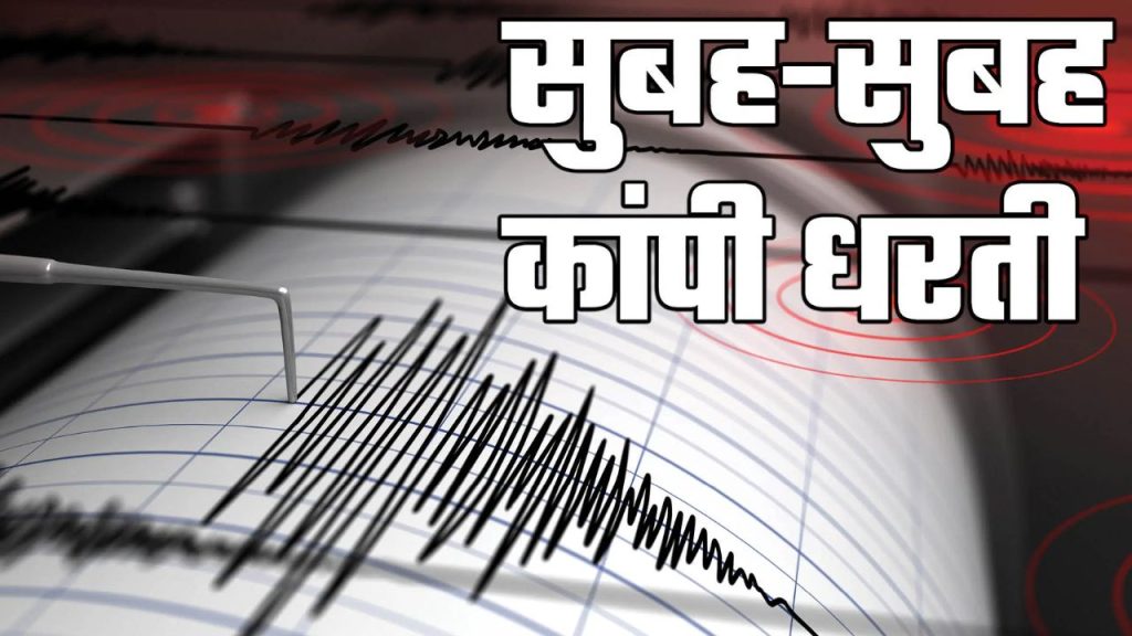 Earthquake : भूकंप से कांपा भारत का पड़ोसी देश, 2 देशों में भूकंप के तेज झटके…घर से बाहर निकलकर भागे लोग