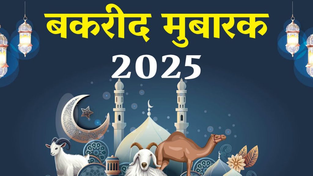 Bakrid Celebrations: देश में धूमधाम से मनाई जा रही बकरीद, जानें क्या है कुर्बानी का महत्व?