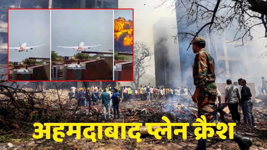 Ahmedabad Plane Crash: अहमदाबाद प्लेन हादसे की जांच करेगी ATS…10 मिनट में खत्म हुई 241 जिंदगियां