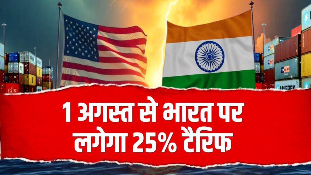 अमेरिका को खटकी भारत और रुस की दोस्ती, 25% टैरिफ का किया ऐलान