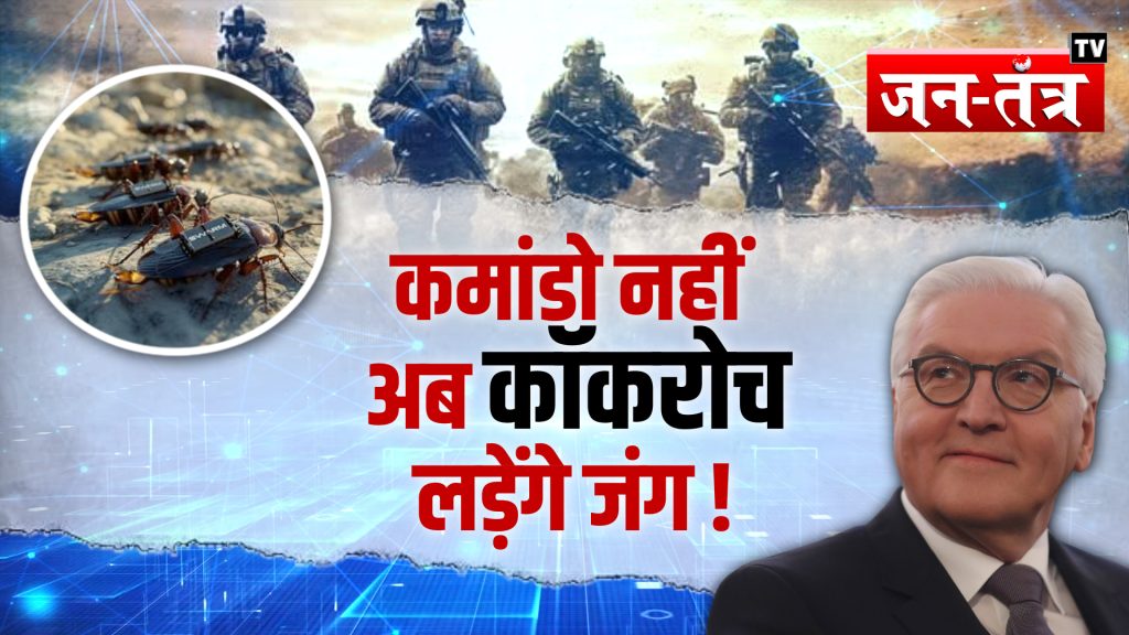 Spy Cockroaches : अब सैनिक नहीं कॉकरोच लड़ेंगे जंग ! जर्मनी बना रहा खतरनाक प्लान