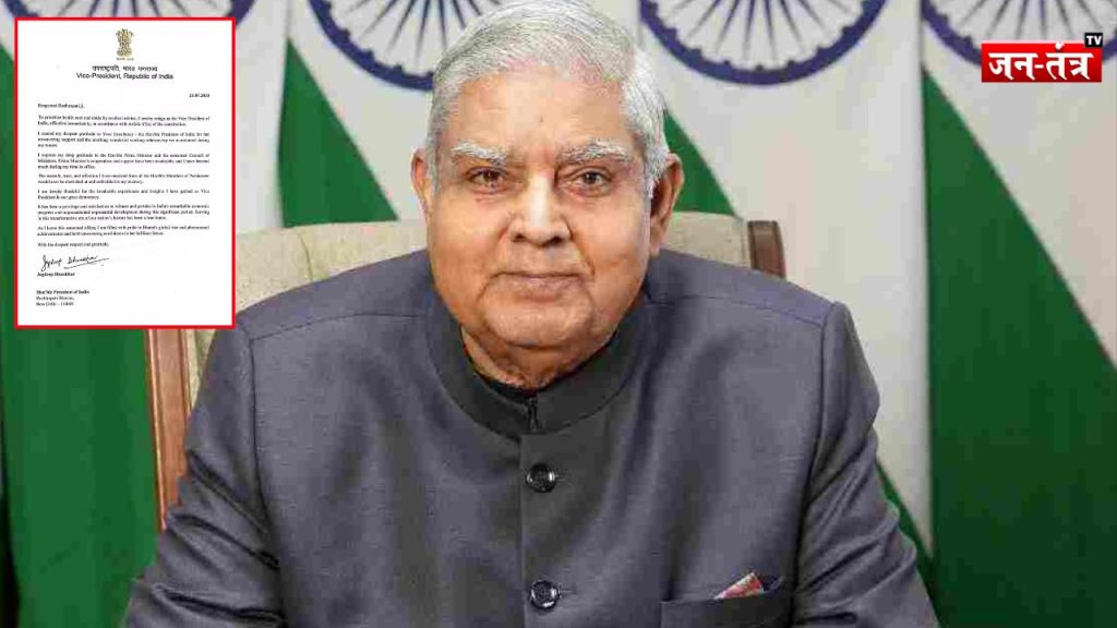 Jagdeep Dhankhar:उपराष्ट्रपति जगदीप धनखड़ का इस्तीफा मंजूर, पीएम मोदी ने की स्वास्थ्य की कामना