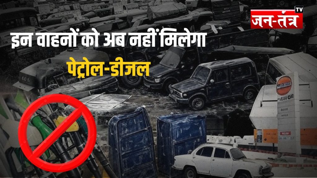 Fuel Restriction In Delhi : दिल्ली में अब पुरानी कारों को नहीं मिलेगा पेट्रोल-डीजल! करोड़ो गाड़ियां हो गईं कबाड़