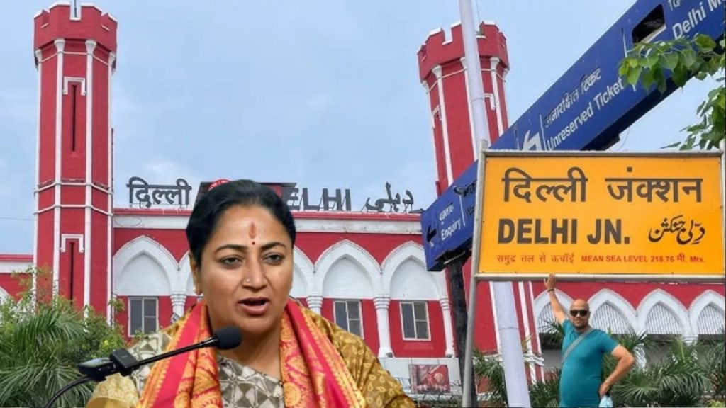 Delhi : पुरानी दिल्ली रेलवे स्टेशन का बदला जाए नाम, CM रेखा गुप्ता ने रेल मंत्री को लिखी चिट्ठी