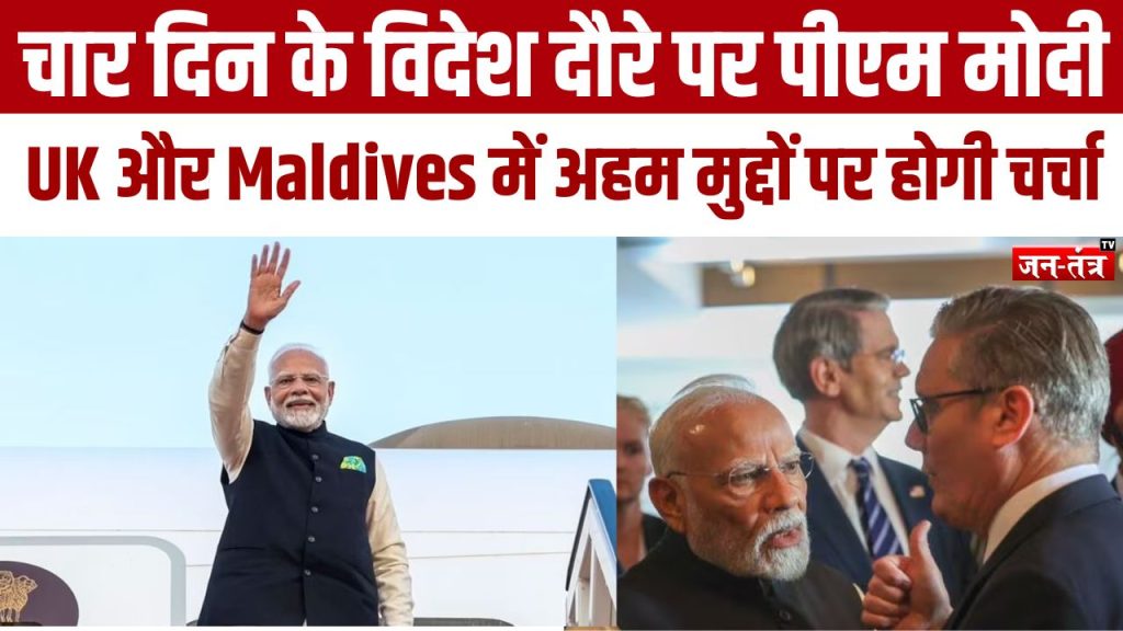 PM Modi UK Visit : पीएम मोदी आज ब्रिटेन दौरे पर होंगे रवाना, भारत-ब्रिटेन मुक्त व्यापर समझौते पर लग सकता है मुहर !