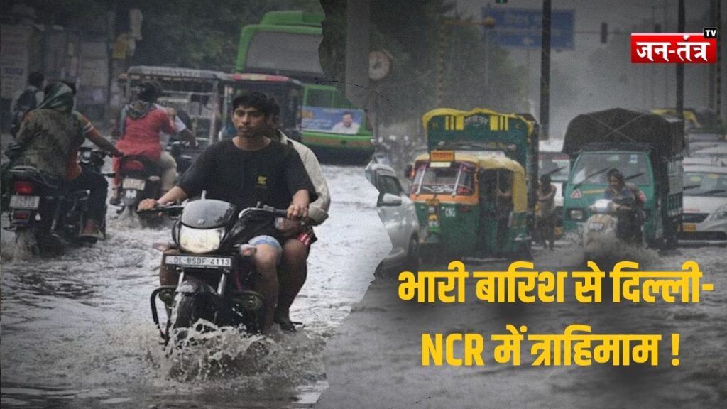 Delhi NCR Rain Update : जोरदार बारिश से दिल्ली से गुरूग्राम तक त्राहिमाम, जाम से आमजन परेशान