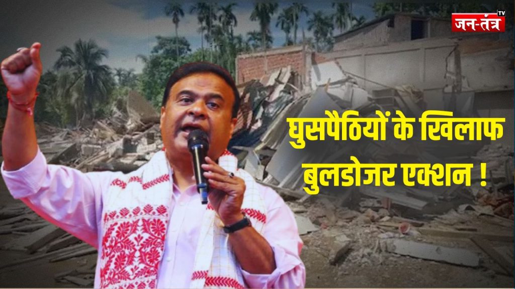 Bulldozer Action : असम में ‘बुलडोजर मैन’ का एक्शन, उरियामघाट में अतिक्रमण पर अब तक का सबसे बड़ा प्रहार