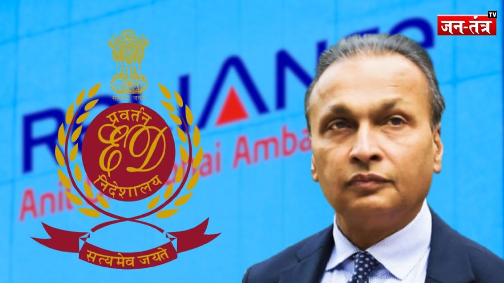 48 घंटे से लगातार जारी है Anil Ambani के घर ED की छापेमारी, बढ़ सकती हैं मुश्किलें!