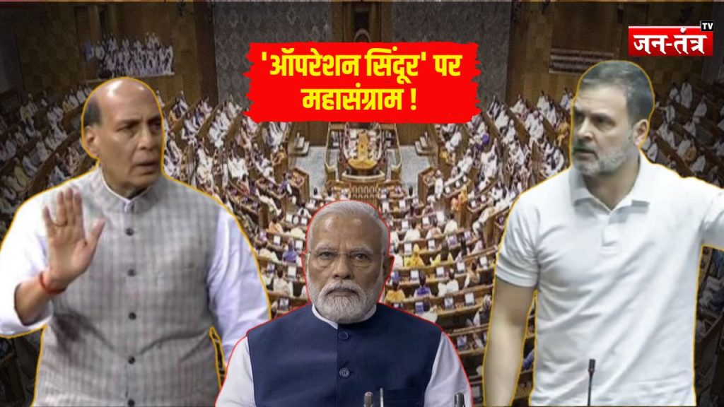 ‘ऑपरेशन सिंदूर’ पर आज लोकसभा में 16 घंटे की तीखी बहस, रक्षा मंत्री राजनाथ सिंह करेंगे शुरूआत