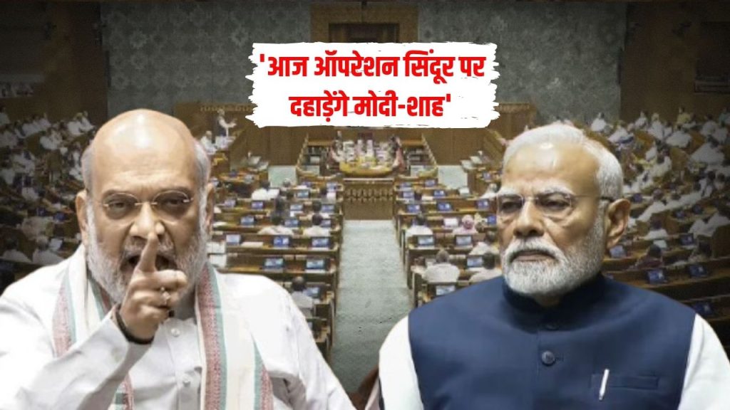 Parliament Monsoon Session : ऑपरेशन सिंदूर पर आज फिर होगा महासग्रांम, PM मोदी और शाह का विपक्ष पर करेंगे प्रहार