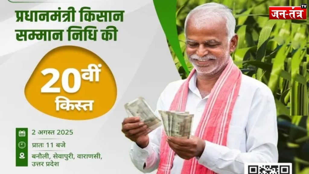 पीएम किसान योजना की 20वीं किस्त जारी, आपके खाते में पैसे आए या नहीं ऐसे करें चेक