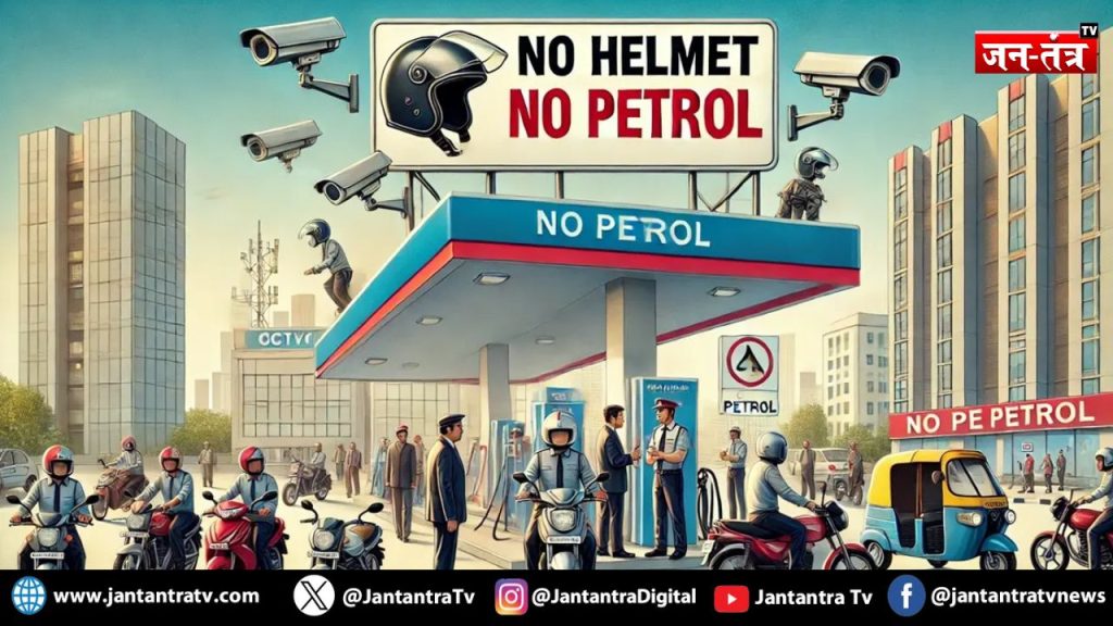 यूपी में बिना हेलमेट दोपहिया वाहन चालकों को नहीं मिलेगा पेट्रोल