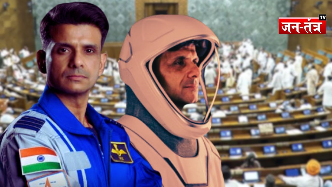 लोकसभा में शुभांशु शुक्ला की अंतरिक्ष यात्रा की गूंज, देश के लिए गर्व का पल