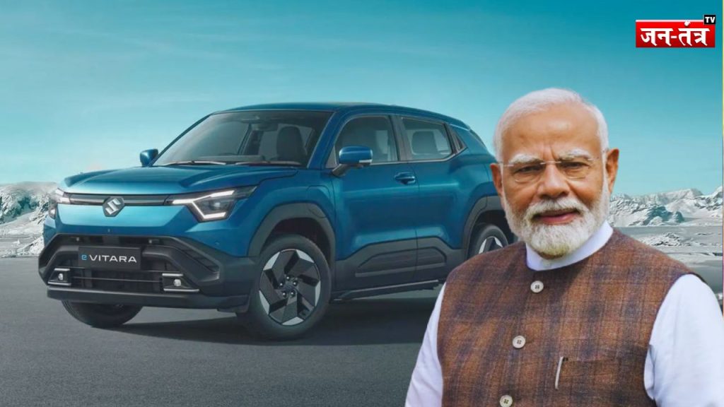 PM नरेंद्र मोदी आज गुजरात स्थित मारुति के प्लांट से Maruti e Vitara को फ्लैग ऑफ करेंगे