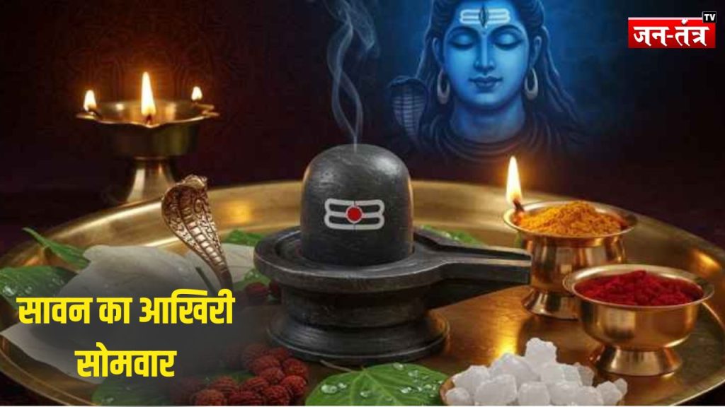 सावन का आखिरी सोमवार : 5 आसान उपाय, जो लाएंगे सौभाग्य!