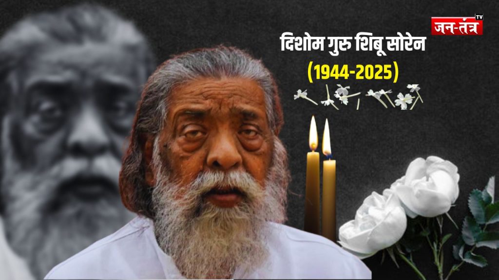 -झारखंड के पूर्व मुख्यमंत्री शिबू सोरेन का निधन, बेटे हेमंत का दर्द भरा ट्वीट
