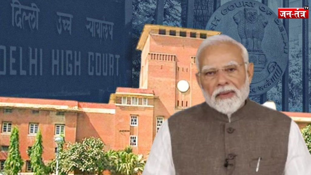 दिल्ली हाईकोर्ट का बड़ा फैसला: PM मोदी के शैक्षणिक रिकॉर्ड का नहीं होगा खुलासा