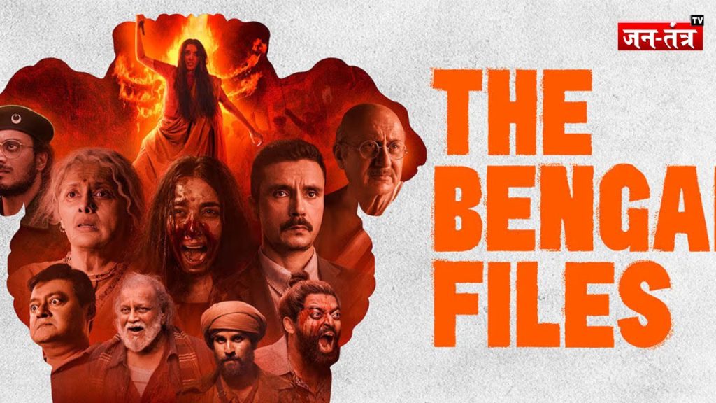 विवादों में घिरी“The Bengal Files”