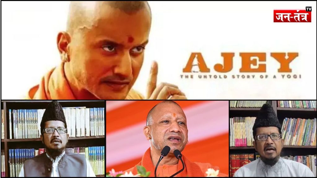 CM YOGI की FILM से मौलाना को लगी मिर्ची !,अब याद आया ‘इस्लाम’ MOVIE देखना हराम !