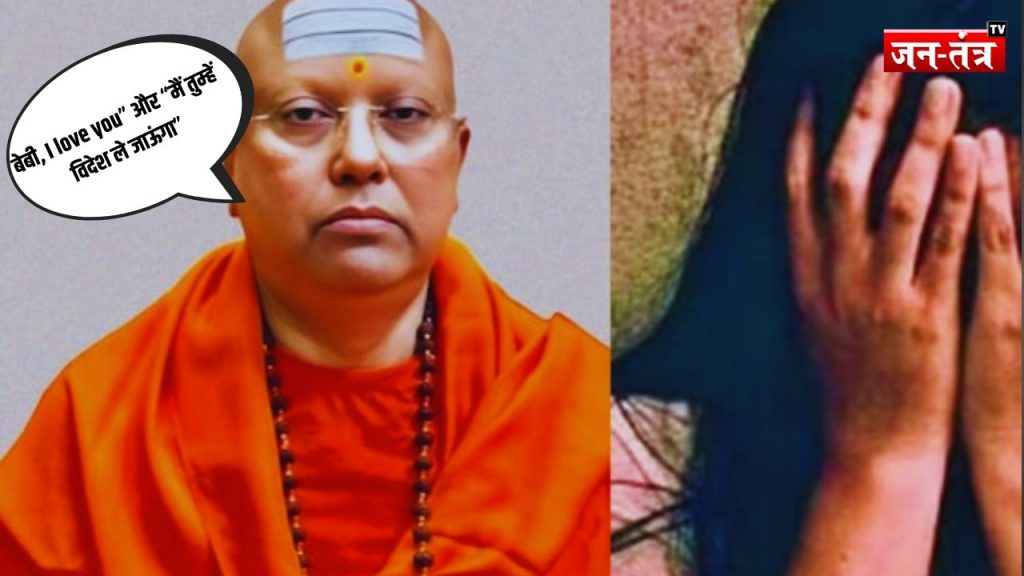 स्वामी चैतन्यानंद पर छेड़छाड़ का आरोप, खुल गई बाबा की पोल! बेबी, ”I love you” और “मैं तुम्हें विदेश ले जाऊंगा”