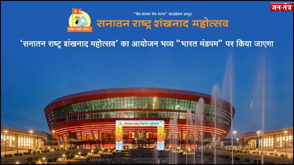 दिल्ली में होगा ‘सनातन राष्ट्र’ का शंखनाद!