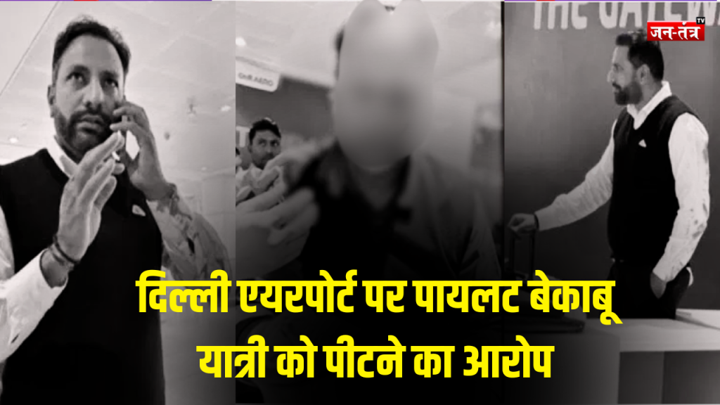 दिल्ली एयरपोर्ट पर हंगामा: पायलट ने यात्री को बेटी के सामने पीटा